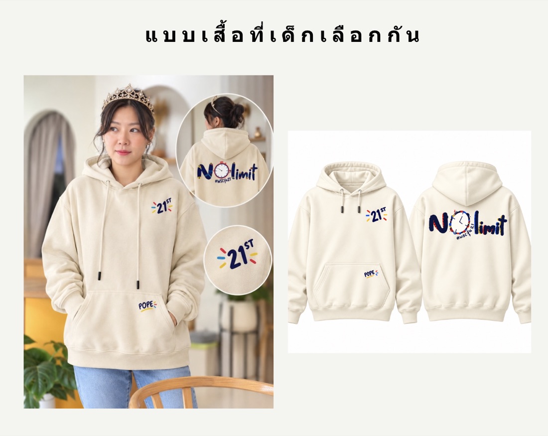 แบบเสื้อ Hood สีครีม หน้าอกปัก 21st หลัง NO limit #wscรุ่น21